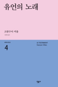 유언의 노래 (세계시인선 4)